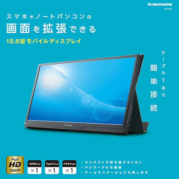15.6型モバイルディスプレイ(1920×1080/USB-C(電源)、USB-C、miniHDMI、