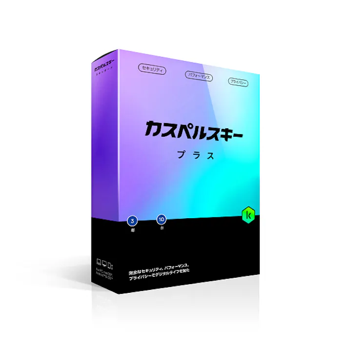 カスペルスキー プラス 3年10台版(対応OS:WIN&MAC)