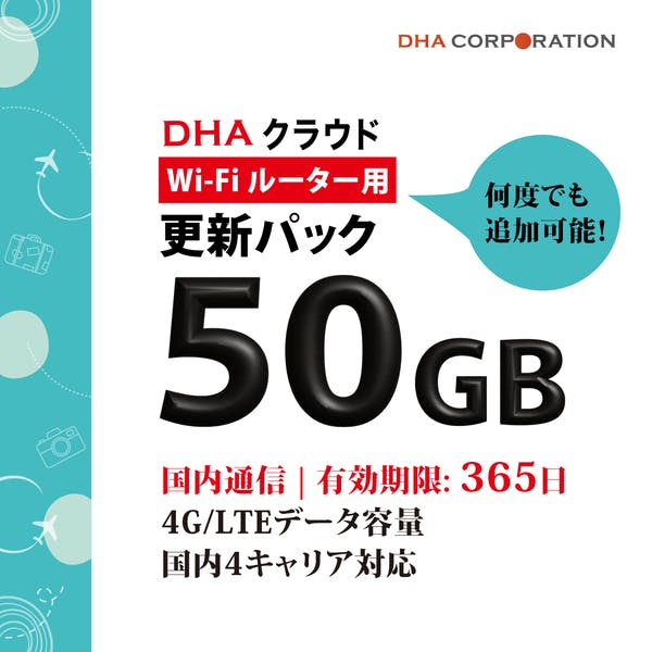 DHAクラウドWi-Fiルーター 50GB365日 国内通信更新用パック 目安在庫=△ ネットワーク機器 DHAクラウドWi-Fiルーター 50GB365日 国内通信更新用パック 目安在庫=△ ネットワーク機器