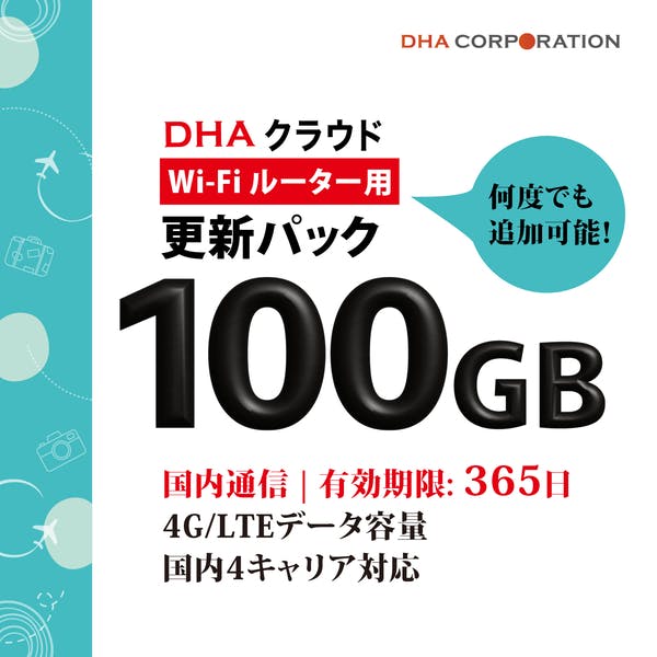 DHAクラウドWi-Fiルーター 100GB365日 国内通信更新用パック 目安在庫=△ ネットワーク機器 DHAクラウドWi-Fiルーター 100GB365日 国内通信更新用パック 目安在庫=△ ネットワーク機器