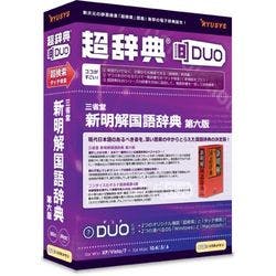 超辞典DUO 三省堂 新明解国語辞典 第六版(対応OS:その他) パソコン・周辺機器 超辞典DUO 三省堂 新明解国語辞典 第六版(対応OS:その他) パソコン・周辺機器