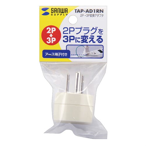 2P→3P変換アダプタ TAP-AD1RN 電源ケーブル・延長コード 2P→3P変換アダプタ TAP-AD1RN 電源ケーブル・延長コード
