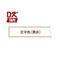 長尺紙テープ(黒赤) DK-2251 目安在庫=△ プリンター用紙・コピー用紙 長尺紙テープ(黒赤) DK-2251 目安在庫=△ プリンター用紙・コピー用紙