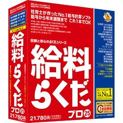 給料らくだプロ25(対応OS:WIN) 目安在庫=△ パソコン・周辺機器 給料らくだプロ25(対応OS:WIN) 目安在庫=△ パソコン・周辺機器
