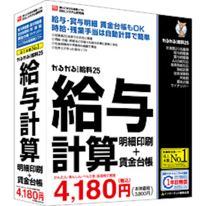 かるがるできる給料25 給与計算・明細印刷+賃金台帳(対応OS:WIN) 目安在庫=△