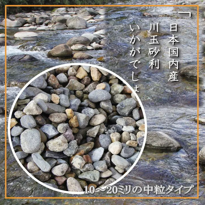 玉砂利 【川玉砂利】 【中粒 10~20mm】【20kg】 砂利 防犯砂利 砂利 庭 砂利敷き 庭石 化粧砂利 雑草対策 砂利石 玉石 庭砂利 化粧石 駐車場 防草砂利 安い ガーデニング 砂利 敷石 庭 砂利 おしゃれ 洗い出し 砂利 ガーデニング 石 砂利敷 水槽 アクアリウム