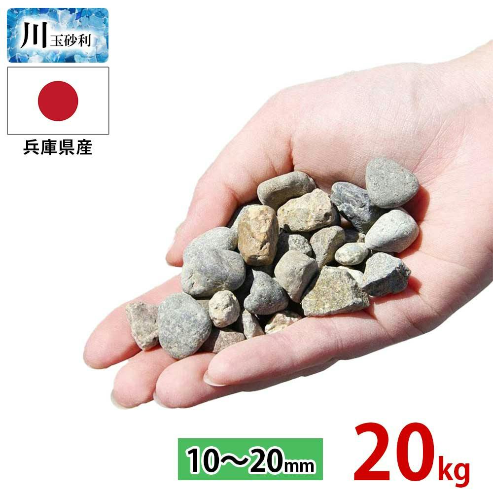 玉砂利 【川玉砂利】 【中粒 10～20mm】【20kg】 砂利 防犯砂利 砂利