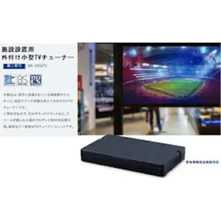 SK-VOGTV 施設用テレビチューナーBOX
