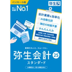 弥生会計 25 スタンダード 通常版 <インボイス制度・電子帳簿保存法対応>(対応OS:その他) 目安在庫=△ パソコン・周辺機器 弥生会計 25 スタンダード 通常版 <インボイス制度・電子帳簿保存法対応>(対応OS:その他) 目安在庫=△ パソコン・周辺機器