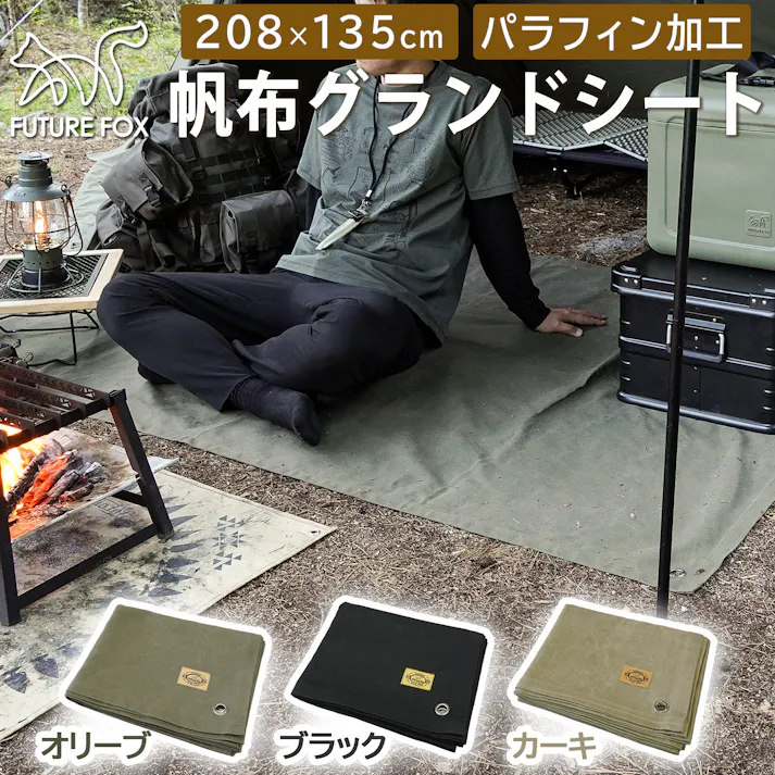 FUTURE FOX グランドシート テントシート 帆布 無骨 撥水加工 ソロキャンプ 208×135cm 大型 (オリーブ)