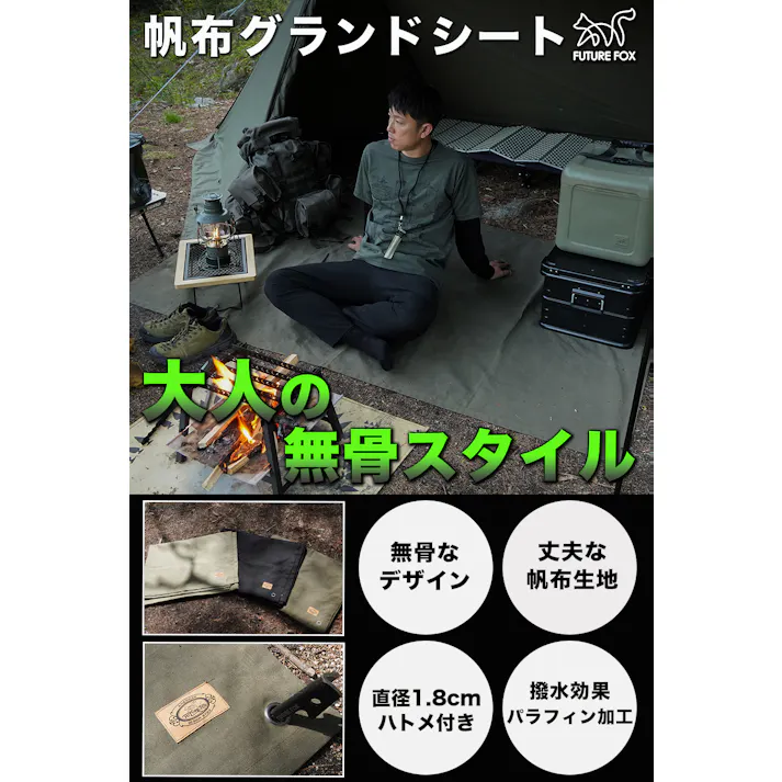 FUTURE FOX グランドシート テントシート 帆布 無骨 撥水加工 ソロキャンプ 208×135cm 大型 (オリーブ)