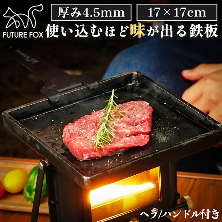 FUTURE FOX 鉄板 キャンプ ソロキャンプ アウトドア 厚さ 4.5mm 縁あり 17×17×2cm 1.3kg シングルバーナーにぴったりサイズ ブラック 正方形
