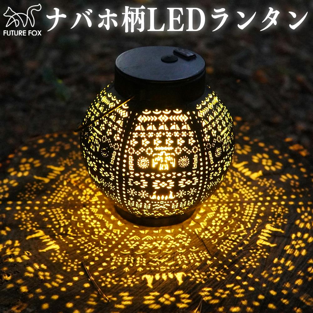 FUTURE FOX ナバホ柄 LEDランタン 小型 キャンプ ランタン 暖色 充電式 ランタン・ライト FUTURE FOX ナバホ柄 LEDランタン 小型 キャンプ ランタン 暖色 充電式 ランタン・ライト