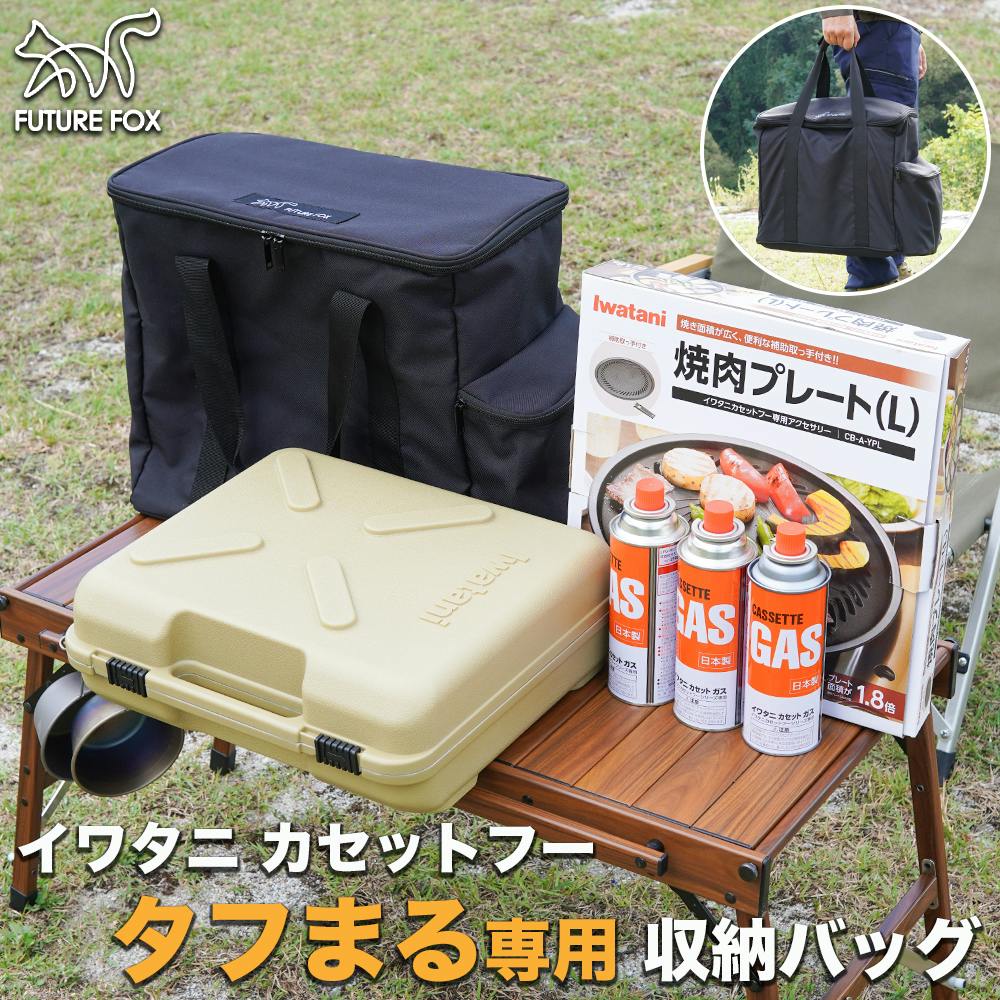 FUTUREFOX 収納バッグ イワタニ カセットフー タフまる タフマル 専用 収納ケース CB缶 同時収納 バッグ・コンテナ FUTUREFOX 収納バッグ イワタニ カセットフー タフまる タフマル 専用 収納ケース CB缶 同時収納 バッグ・コンテナ