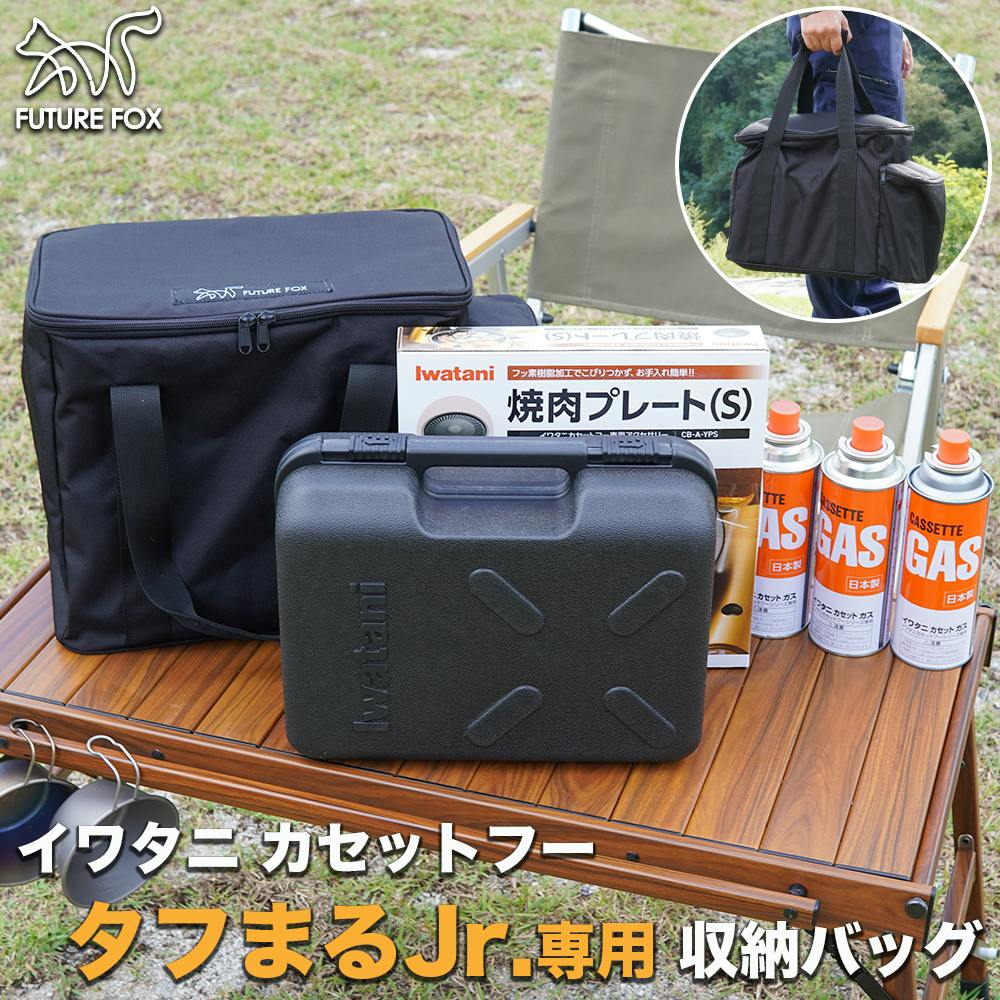 FUTURE FOX 収納バッグ イワタニ カセットフー タフまるjr タフマルjr ジュニア 専用 収納ケース CB缶 同時収納 バッグ・コンテナ FUTURE FOX 収納バッグ イワタニ カセットフー タフまるjr タフマルjr ジュニア 専用 収納ケース CB缶 同時収納 バッグ・コンテナ