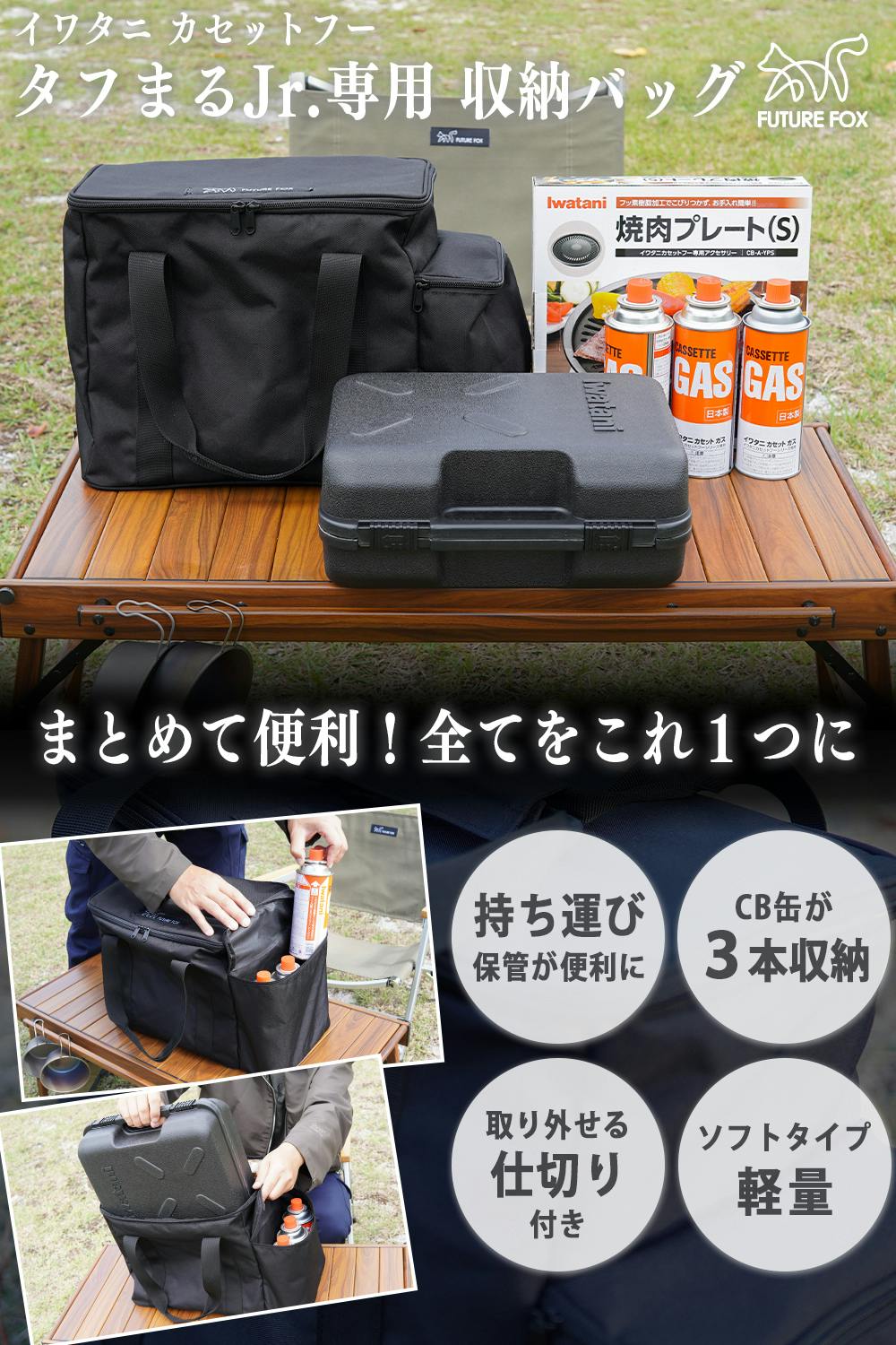 FUTURE FOX 収納バッグ イワタニ カセットフー タフまるjr