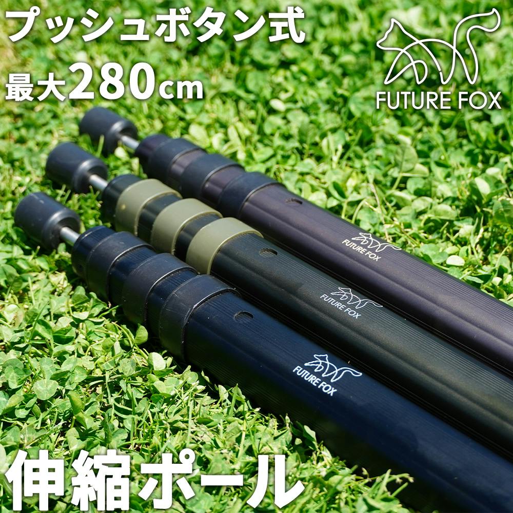FUTURE FOX 伸縮ポール キャンプ タープポール テントポール アルミ製 2本セット 220cm-280cm φ35.5/ブラック テント・タープアクセサリー FUTURE FOX 伸縮ポール キャンプ タープポール テントポール アルミ製 2本セット 220cm-280cm φ35.5/ブラック テント・タープアクセサリー