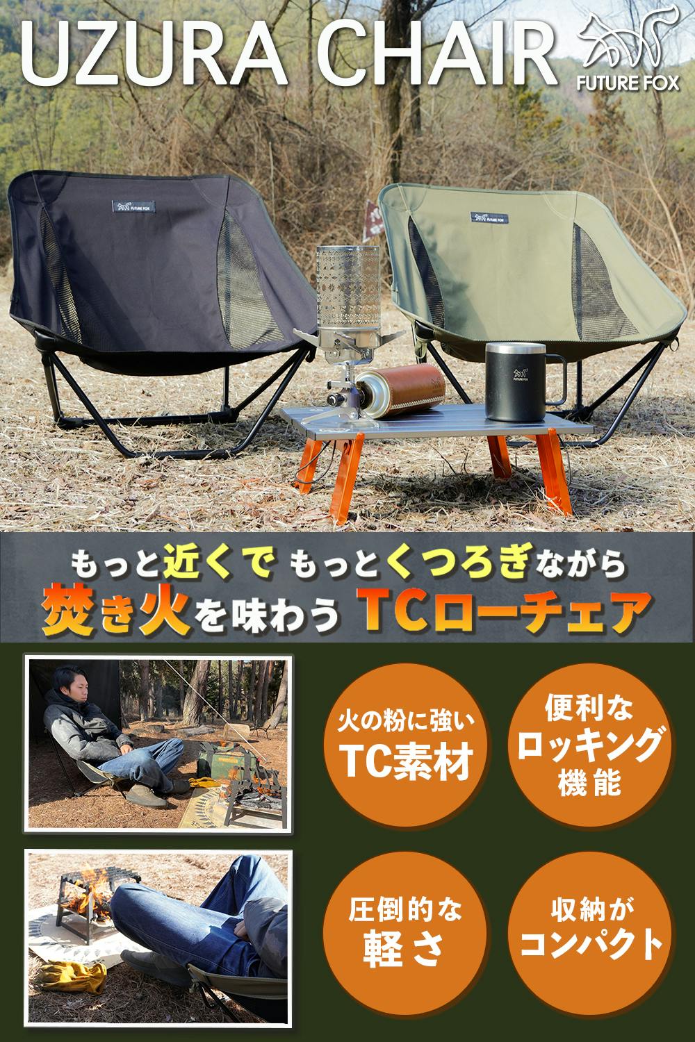 FUTURE FOX UZURA CHAIR うずらチェア ローチェア アウトドア