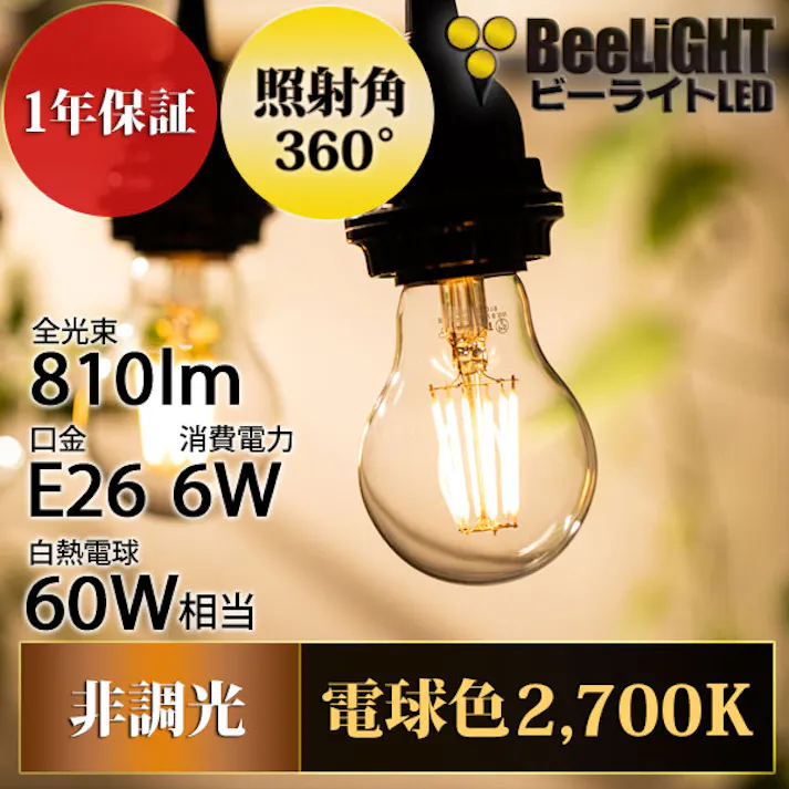 LED電球 E26 60形相当 エジソン電球 電球色2700K BD-0626-Clear-SD