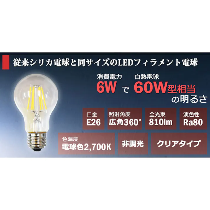 LED電球 E26 60形相当 エジソン電球 電球色2700K BD-0626-Clear-SD