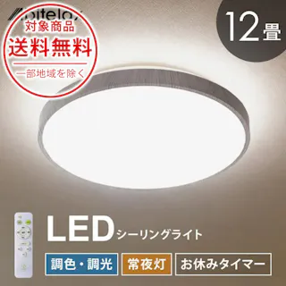 ナチュラルシーリングライト 12畳用 調光 調色 常夜灯 おやすみタイマー リモコン付き 北欧 おしゃれ 天井照明 照明 リビング 寝室 子供部屋 Coconir CCN-NLC12