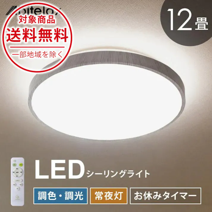 ナチュラルシーリングライト 12畳用 調光 調色 常夜灯 おやすみタイマー リモコン付き 北欧 おしゃれ 天井照明 照明 リビング 寝室 子供部屋 Coconir CCN-NLC12