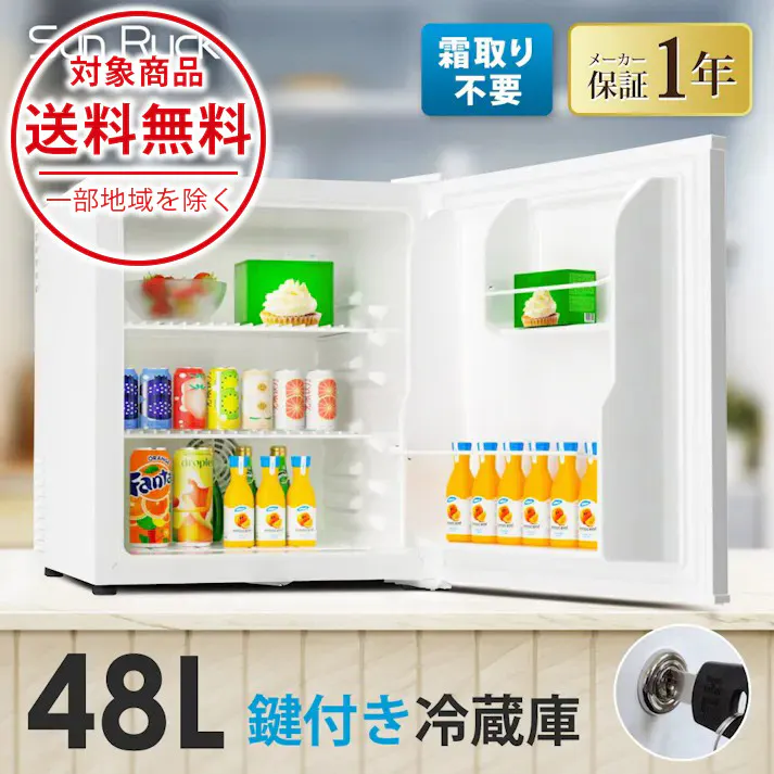 鍵付き 冷蔵庫 1ドア 静音 48L 小型 コンパクト 右開き 霜取り不要 Sunruck SR-R4805KEYW ホワイト
