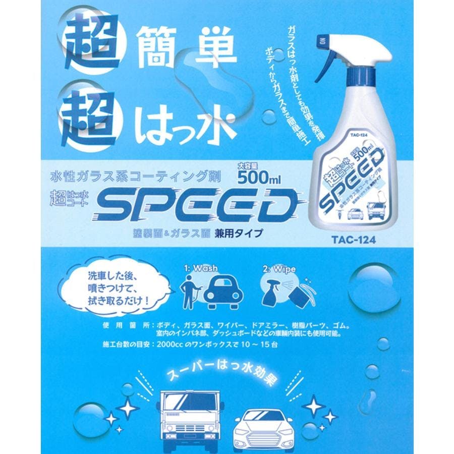 SPEED 超撥水コート ガラス系撥水コート 超強力撥水 簡単 傷め