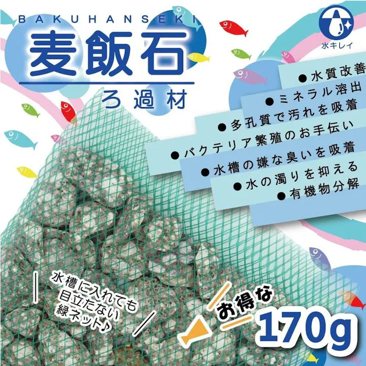 【麦飯石】【 170gx5袋】 水質改善 水槽 循環器 循環式浴槽 フィルター 水 汚れ 匂い 砂利石 砂利敷き 砂利敷 化粧砂利 ろ過 ろ過材 アクアリウム ロック 天然石 水槽石 石 熱帯魚 淡水魚 黒 オシャレ 水槽用品 アクアリウム用品 岩 水槽岩 装飾 飾り石