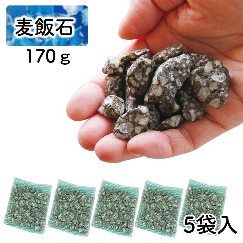 麦飯石】【 170gx5袋】 水質改善 水槽 循環器 循環式浴槽