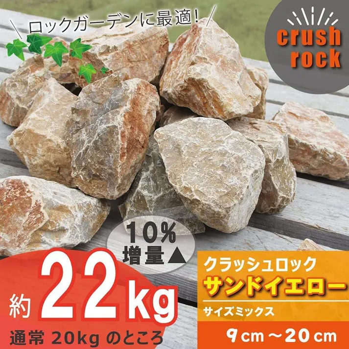 庭石 【ロックガーデン】 石 黄色 【イエロー S】【 22kg】 割栗石 ガーデニング 石 ガーデンロック クラッシュロック ドライガーデン 栗石 みかも石 おしゃれ ガビオン 石材 庭 石 敷石 安い 花壇ブロック 庭 置くだけ 花壇 庭 雑草対策