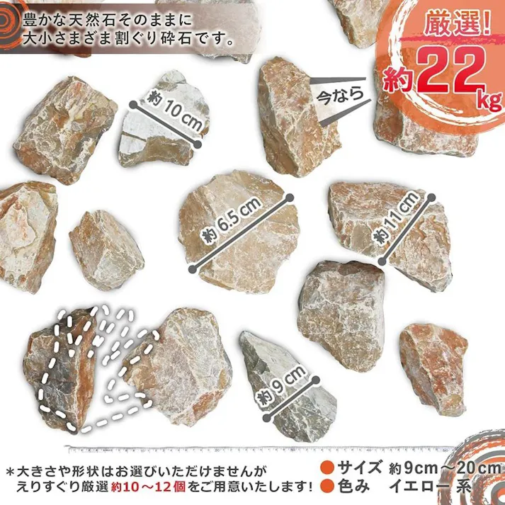 庭石 【ロックガーデン】 石 黄色 【イエロー S】【 22kg】 割栗石 ガーデニング 石 ガーデンロック クラッシュロック ドライガーデン 栗石 みかも石 おしゃれ ガビオン 石材 庭 石 敷石 安い 花壇ブロック 庭 置くだけ 花壇 庭 雑草対策
