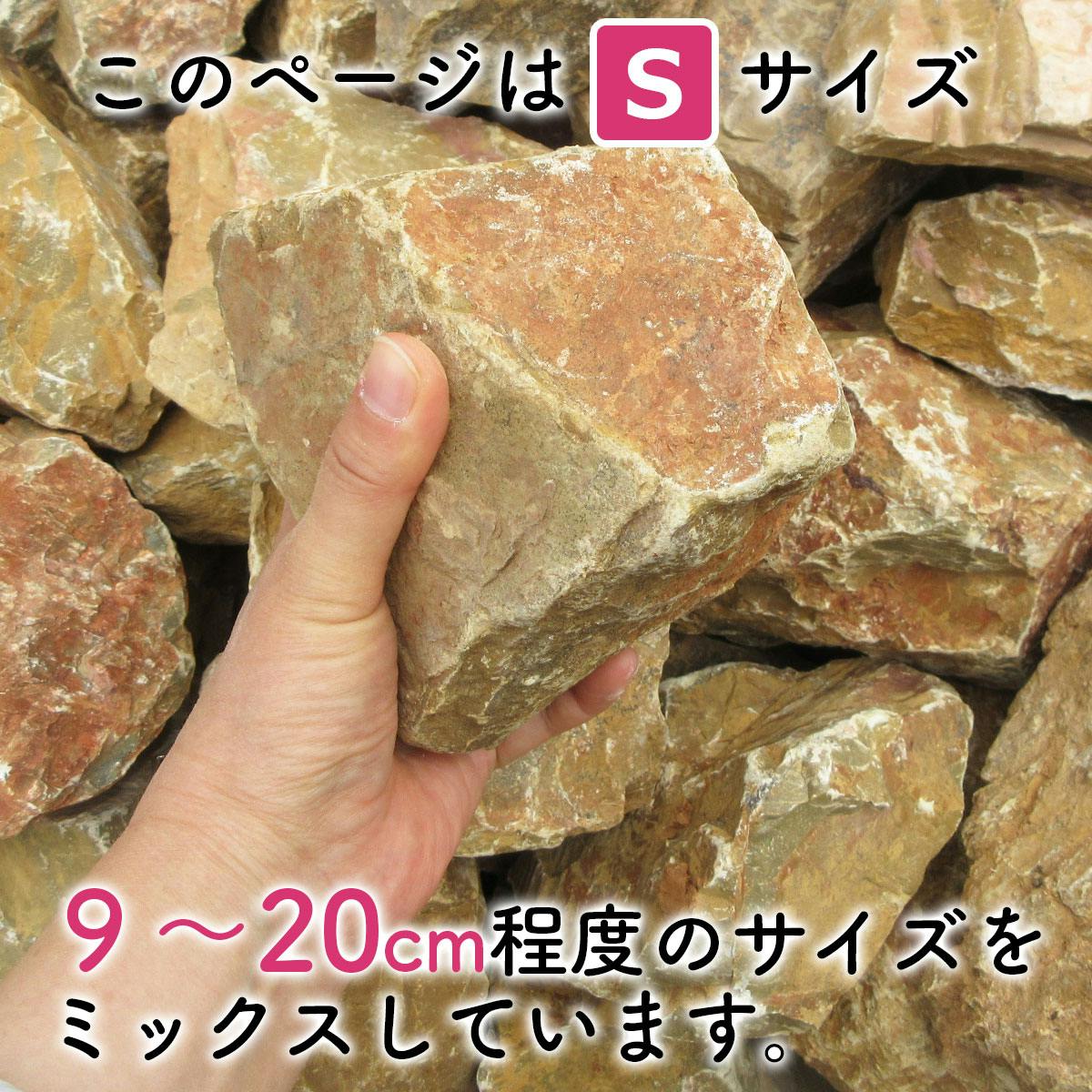 庭石 【ロックガーデン】 石 黄色 【イエロー S】【 22kg】 割栗石