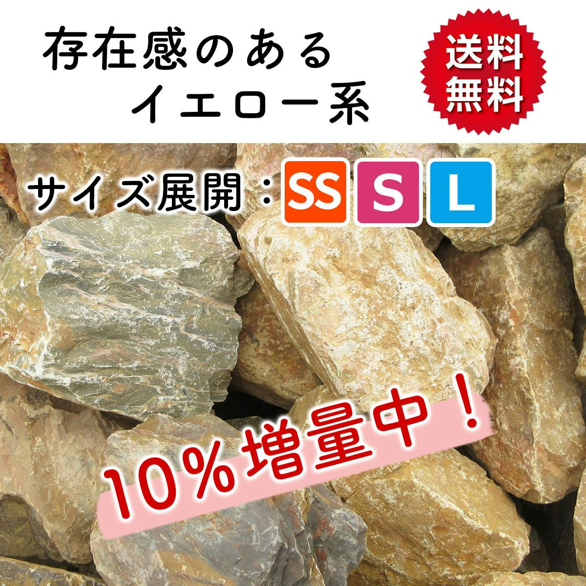 庭石 【ロックガーデン】 石 黄色 【イエロー S】【 22kg】 割栗石
