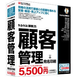 かるがるできる顧客25 顧客管理+宛名印刷 シリアル版(対応OS:WIN) パソコン・周辺機器 かるがるできる顧客25 顧客管理+宛名印刷 シリアル版(対応OS:WIN) パソコン・周辺機器