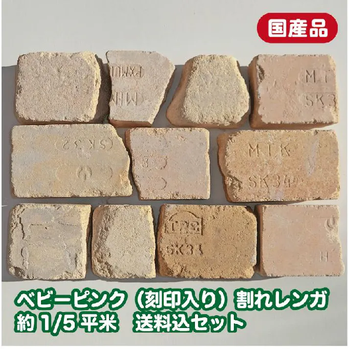 〈ネット限定〉アンティークレンガ ベビーピンク刻印入り 約1/5平米 国産品