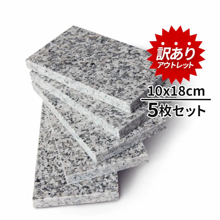 【訳あり】【アウトレット】 御影石 【平板 18×10cm 5枚セット】 本磨き加工 オーディオボード スピーカースタンド ペット用 冷却マット 石