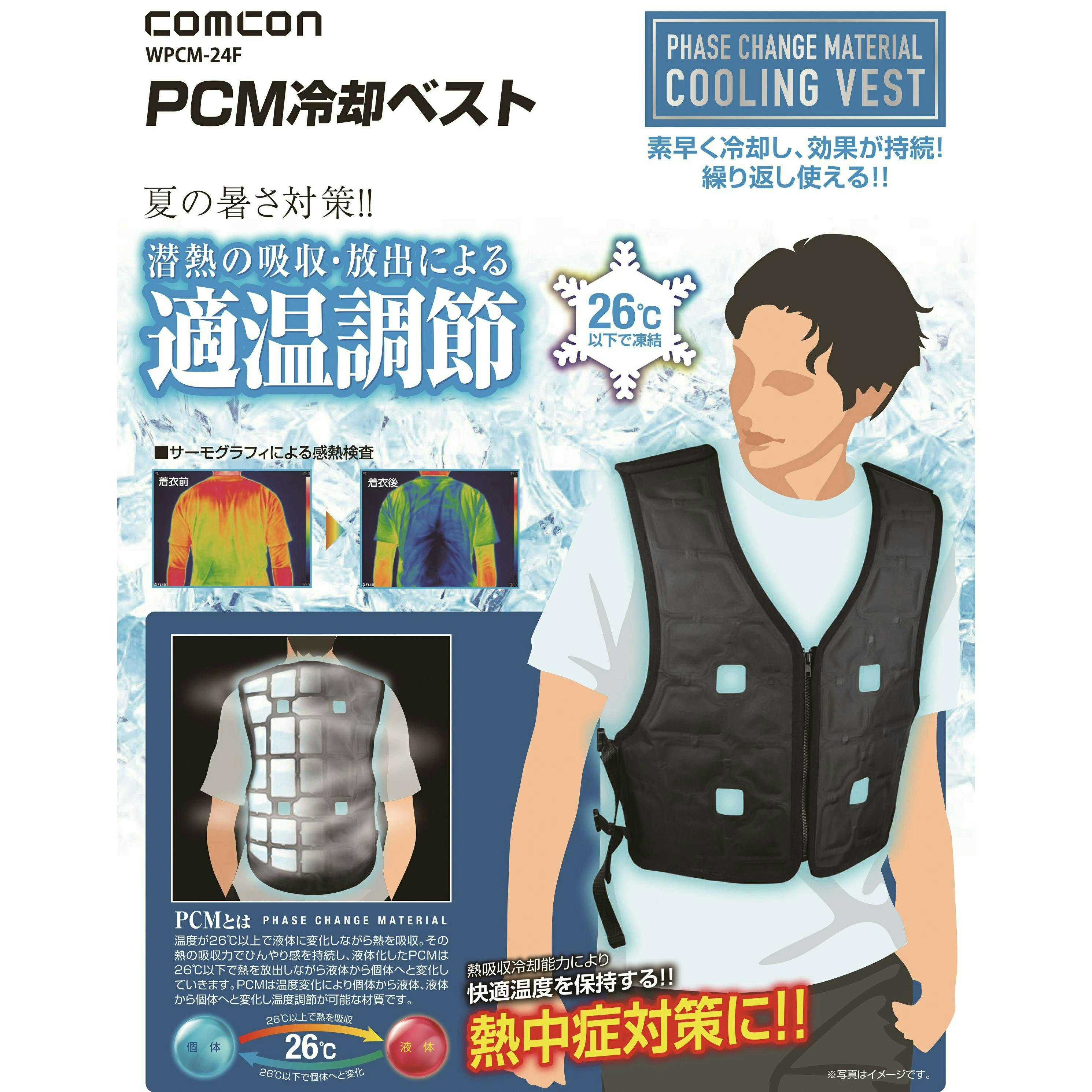 PCMベスト comcon ひんやり PCM冷却ベスト フリーサイズ 大きいサイズ