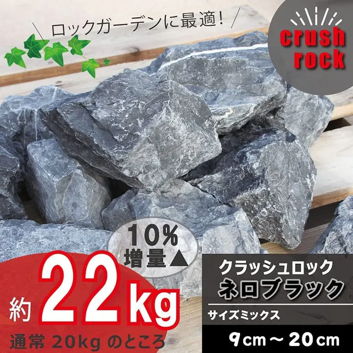 【庭石】 ロックガーデン 石 割栗石 【黒 S】【22kg】 【ブラック】 ガーデニング 石 乱形石 ガーデンロック 石 【クラッシュロック】 ドライガーデン 石 栗石 みかも石 おしゃれ 乱形石材 ガビオン 石材 庭 石 敷石 安い 花壇ブロック 石 庭 置くだけ 石