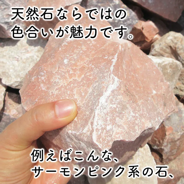 【庭石】 ロックガーデン 石 割栗石 【カナリア ピンク S】【22kg】 ガーデニング 石 ガーデンロック 石 【クラッシュロック】 ドライガーデン 石 栗石 みかも石 おしゃれ ガビオン 石材 庭 石 敷石 安い 花壇ブロック 石 庭 置くだけ 石 大 花壇 庭 雑草対策