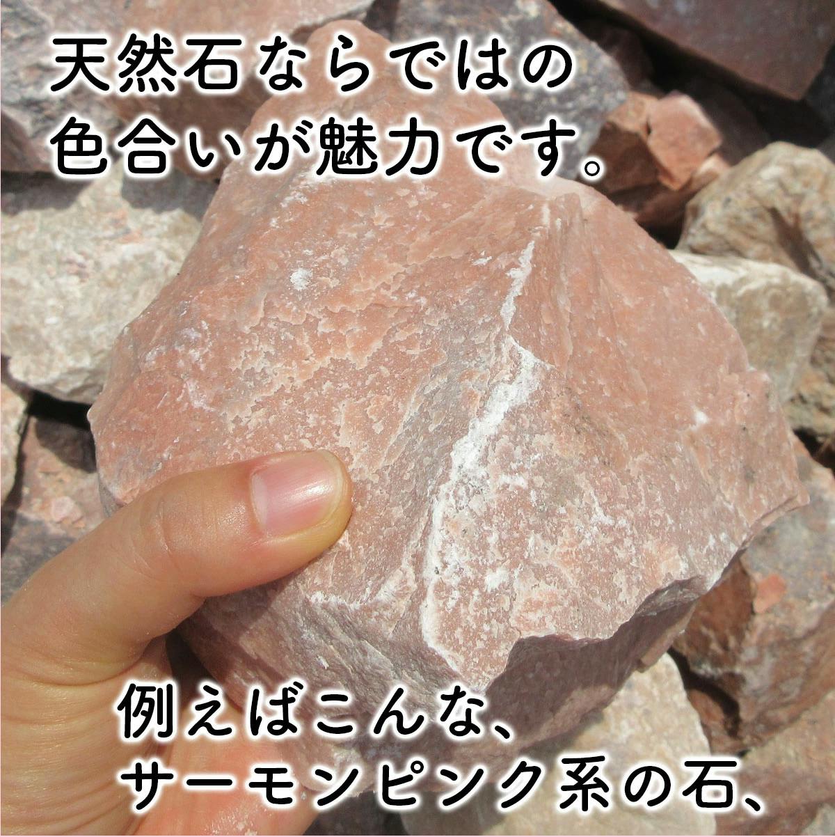 庭石 大きめ 【ロックガーデン】 石 割栗石 【カナリアピンク L