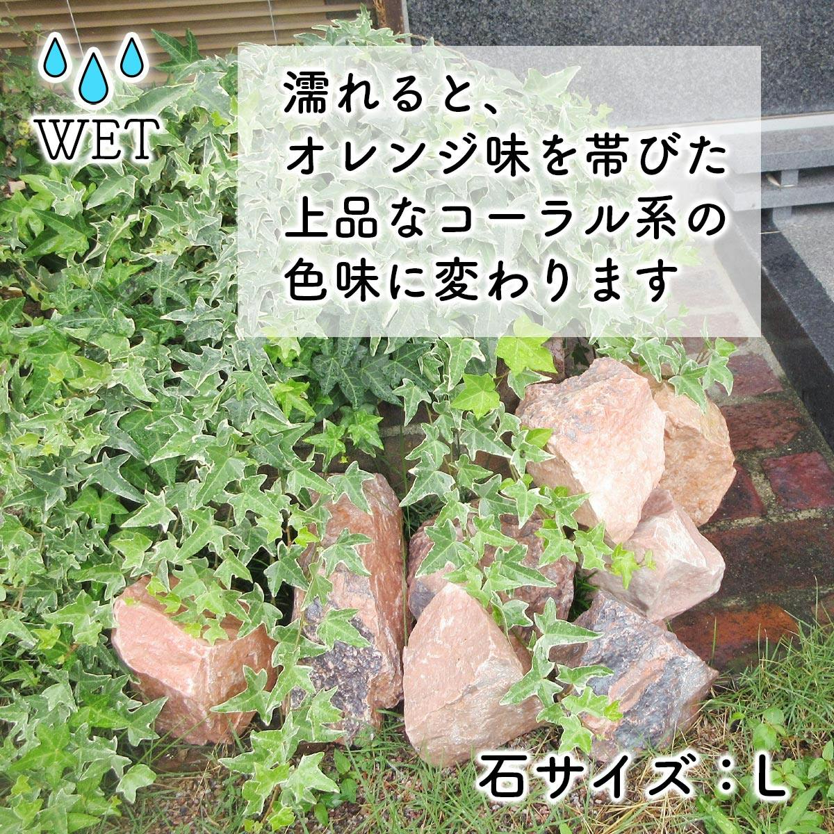 庭石 大きめ 【ロックガーデン】 石 割栗石 【カナリアピンク L