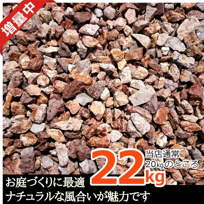 【砂利 22kg】 砕石 サビ砂利 錆砂利 さびじゃり ブラウン 茶色 防犯砂利 防草シート の上に 庭 砂利敷き 庭石 化粧砂利 雑草対策 砂利石 じゃり 庭砂利 化粧石 駐車場 防草砂利 diy 化粧砂 安い ガーデニング 防犯ジャリ 敷石 石 庭 おしゃれ 安い