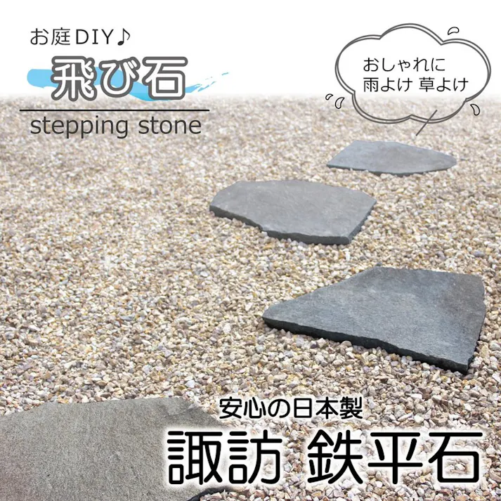 ステップストーン 【飛び石】 国産 諏訪 鉄平石 庭 踏み石 飛石 敷石 庭石 安い 踏み石 おしゃれ 鉄平石 乱形石 敷石 平板 庭 置くだけ 乱張り石 玄関アプローチ 庭 diy 外構 雑草対策 防草 園芸 ガーデン ガーデンロック