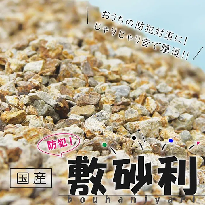 【10%増量中】お庭用の防犯対策 天然砂利 【防犯砂利 22kg】 【5mmから15mm】 あざやかなブラウン色 気になるお庭や通路、室外機周り等の余土地の防犯に!ジャリジャリ音で侵入者を撃退!!しかも防草・水溜り対策にも利く効く!