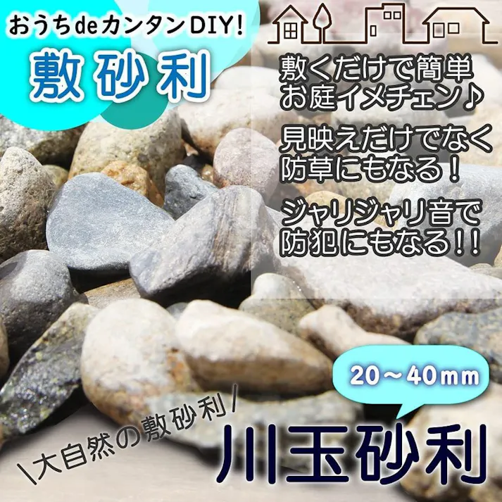 【玉砂利 川玉砂利 20~40mm】 【20kg】 砂利 防犯砂利 砂利 庭 砂利敷き 庭石 化粧砂利 雑草対策 砂利石 玉石 庭砂利 化粧石 駐車場 防草砂利 安い ガーデニング 砂利 敷石 庭 砂利 おしゃれ 洗い出し 砂利 ガーデニング 石 砂利敷 水槽 アクアリウム