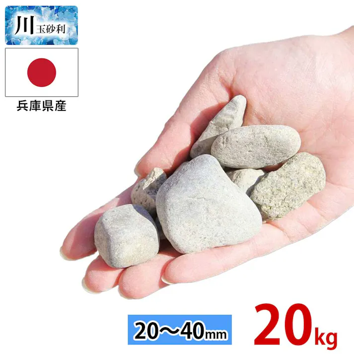 【玉砂利 川玉砂利 20~40mm】 【20kg】 砂利 防犯砂利 砂利 庭 砂利敷き 庭石 化粧砂利 雑草対策 砂利石 玉石 庭砂利 化粧石 駐車場 防草砂利 安い ガーデニング 砂利 敷石 庭 砂利 おしゃれ 洗い出し 砂利 ガーデニング 石 砂利敷 水槽 アクアリウム