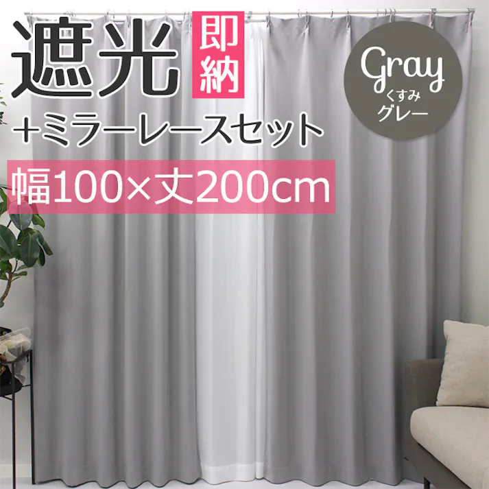 インテリアショップゆうあい YUUI 遮光 カーテン 4枚セット (厚地2枚+レース2枚) メロウ (Y) 幅100×丈200cm くすみグレー 両開き 遮光1級 ミラーレース ウォッシャブル