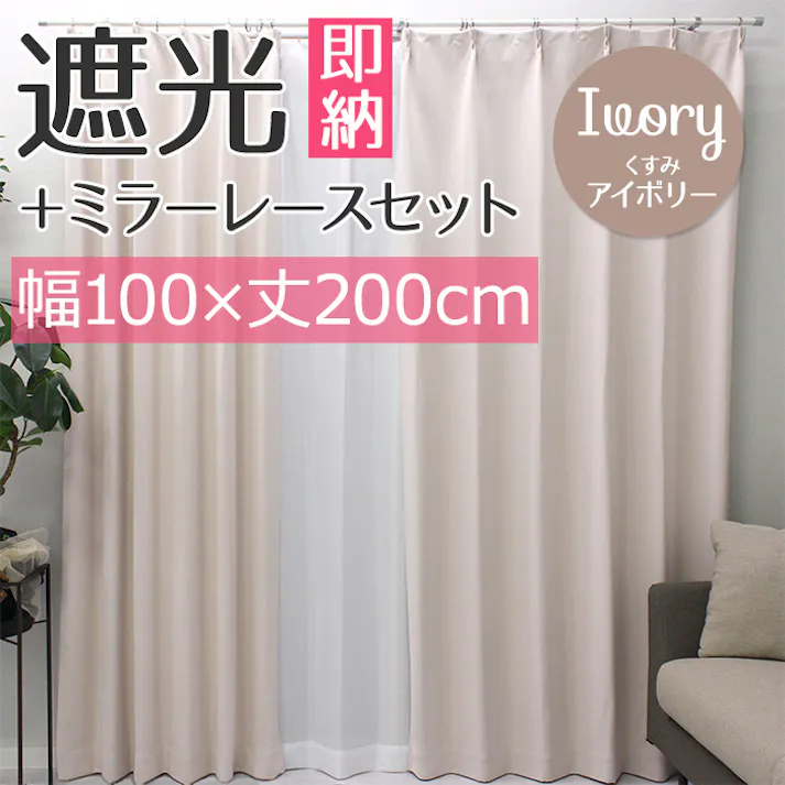 インテリアショップゆうあい YUUI 遮光 カーテン 4枚セット (厚地2枚+レース2枚) メロウ (Y) 幅100×丈200cm くすみアイボリー 両開き 遮光1級 ミラーレース ウォッシャブル