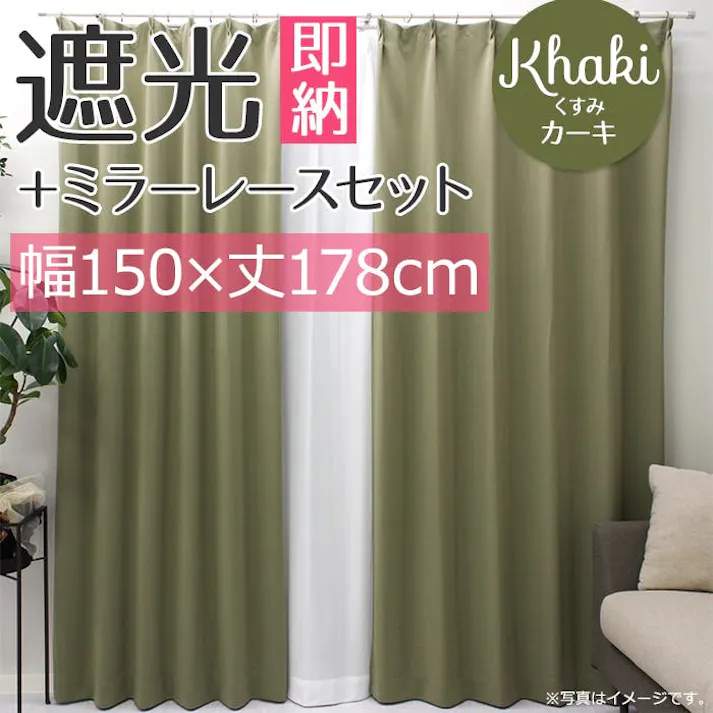 インテリアショップゆうあい YUUI 遮光 カーテン 2枚セット (厚地1枚+レース1枚) メロウ (Y) 幅150×丈178cm くすみカーキ 片開き 遮光1級 ミラーレース ウォッシャブル